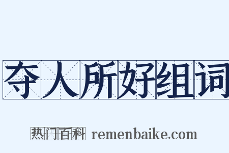 夺人所好组词是什么意思的图片
